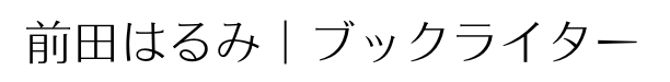 前田はるみ｜ライター